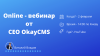 Changes in the work of OkayCMS and recording a webinar (Ok CMS completely free system)